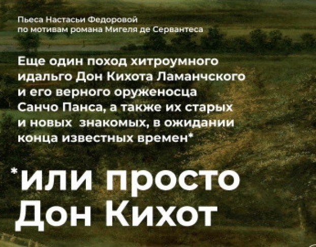 Просто Дон Кихот