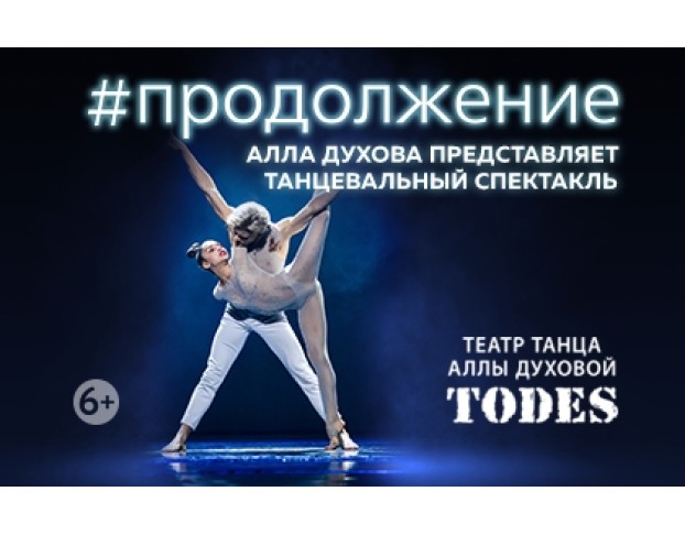 #Продолжение Аллы Духовой и Балета Todes