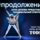 #Продолжение Аллы Духовой и Балета Todes