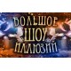 Большое Шоу Иллюзий