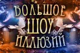 Большое Шоу Иллюзий