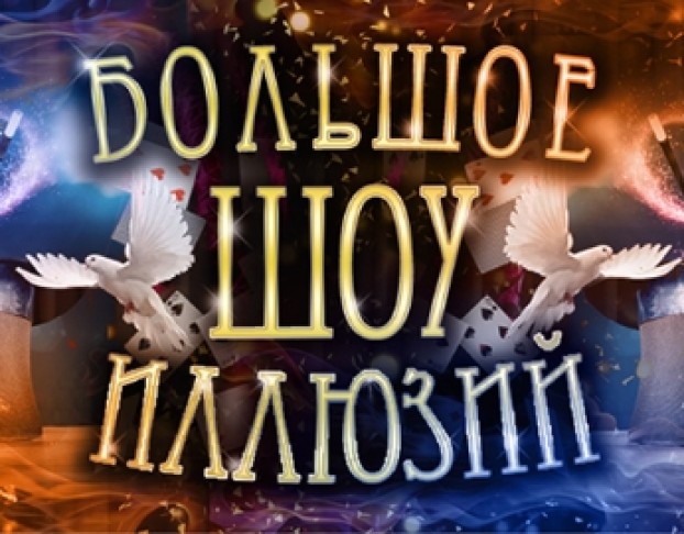 Большое Шоу Иллюзий