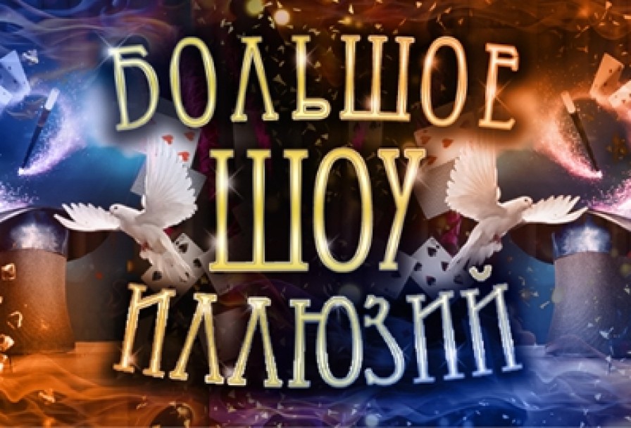 Большое Шоу Иллюзий