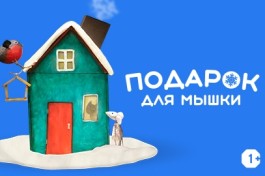 Подарок для Мышки