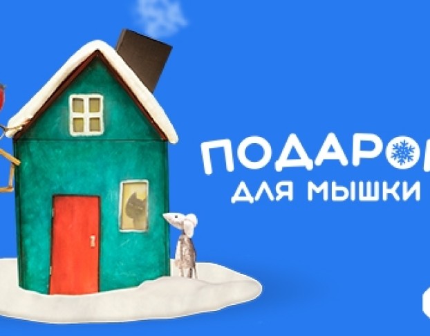 Подарок для Мышки