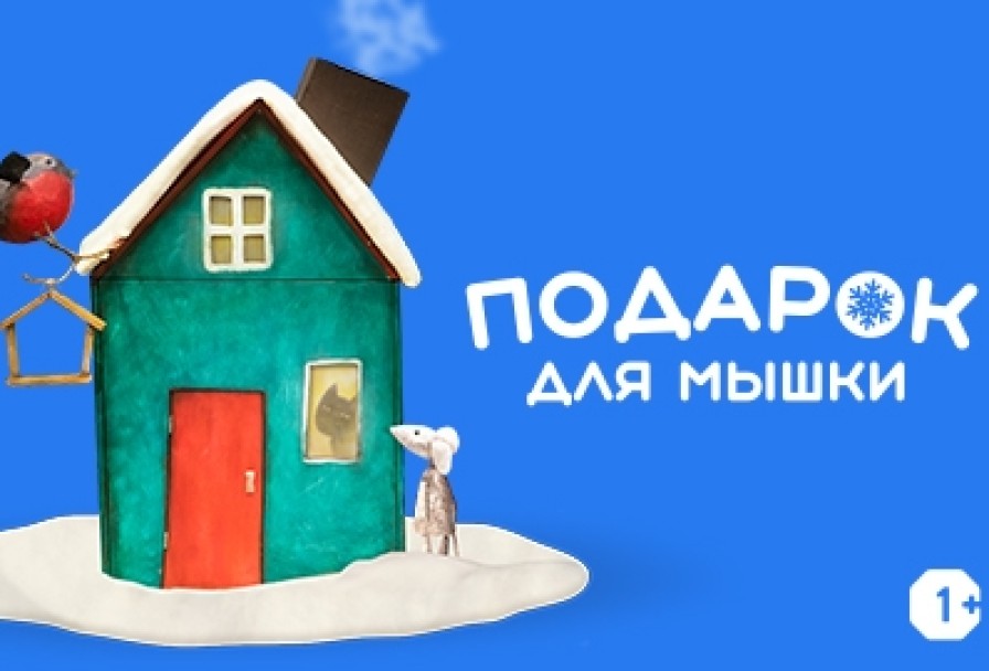 Подарок для Мышки