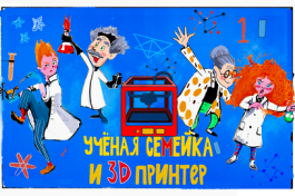 Ученая Семейка и 3d Принтер