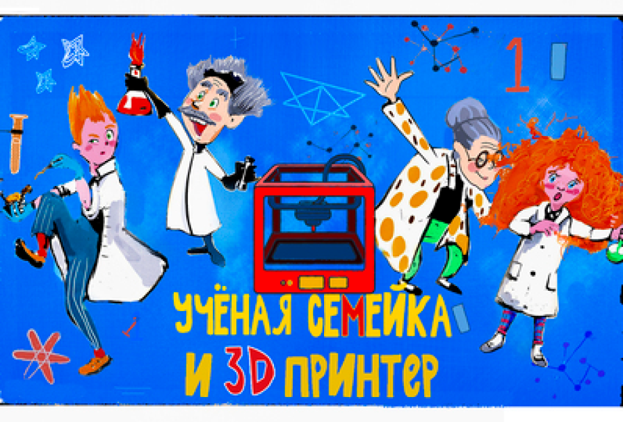 Ученая Семейка и 3d Принтер