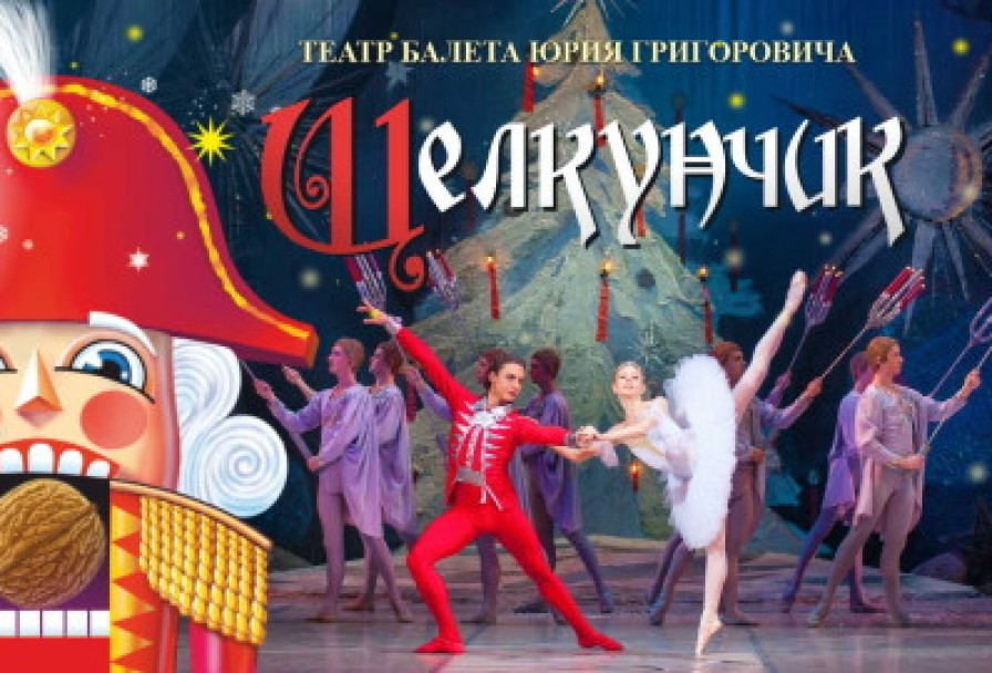 П. Чайковский. Щелкунчик