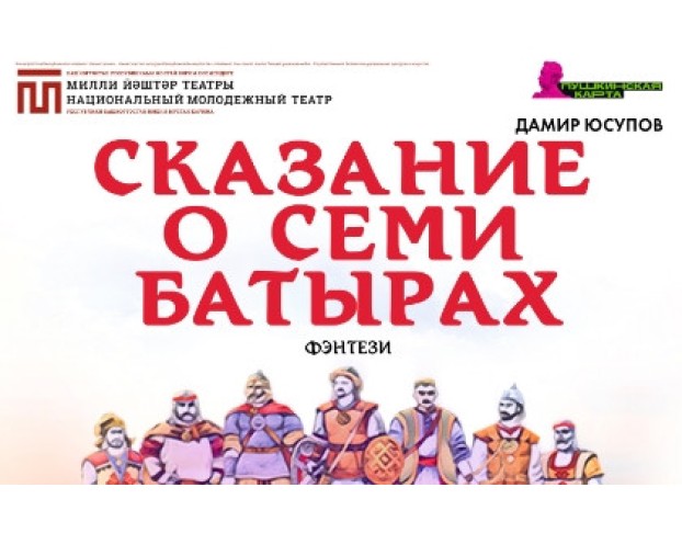 Сказание о Семи Батырах