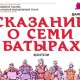Сказание о Семи Батырах