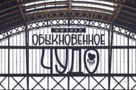 Обыкновенное Чудо