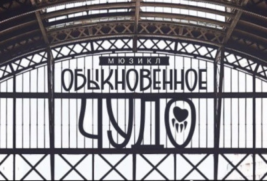 Обыкновенное Чудо