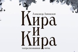 Кира и Кира