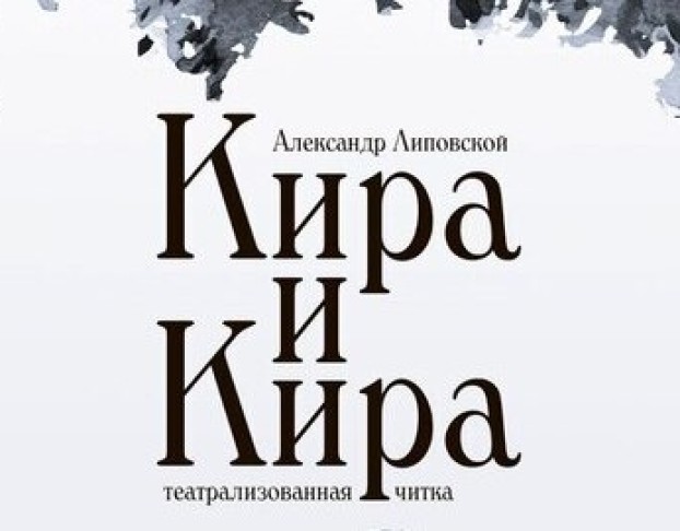 Кира и Кира