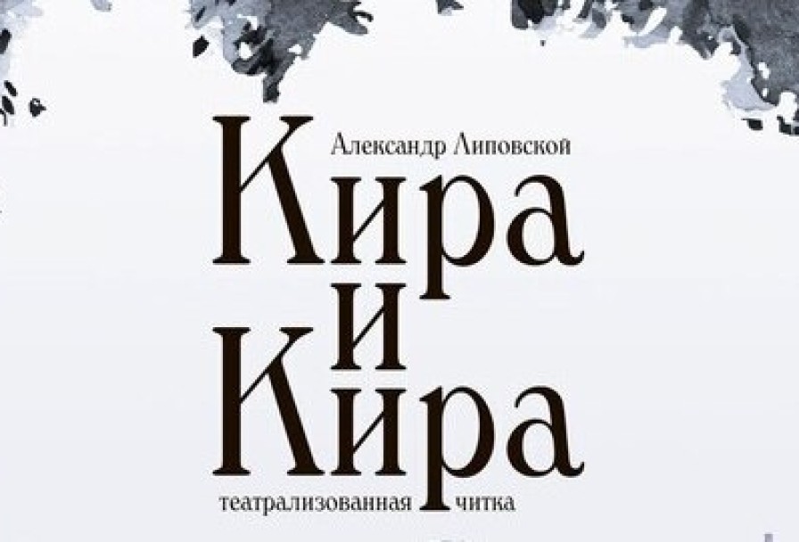 Кира и Кира