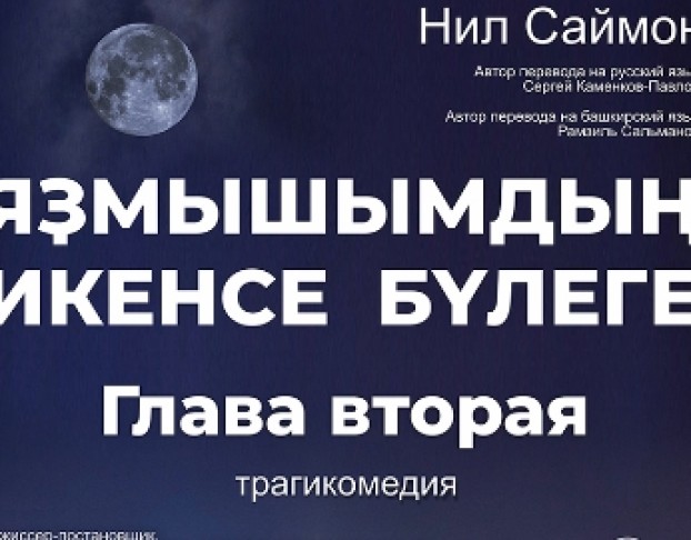 Глава Втораяяҙмышымдың Икенсе Бүлеге