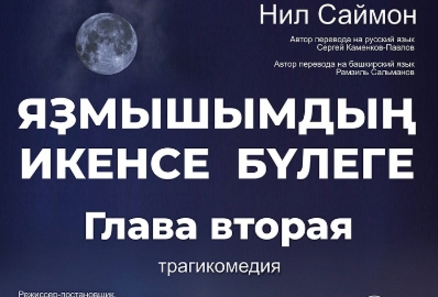 Глава Втораяяҙмышымдың Икенсе Бүлеге