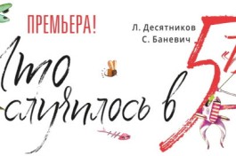 что Случилось в Пятом Б