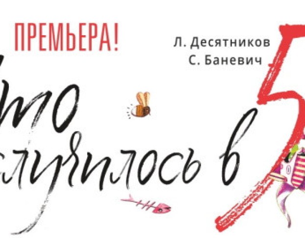 что Случилось в Пятом Б