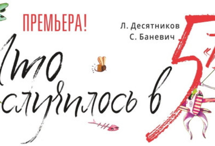 что Случилось в Пятом Б