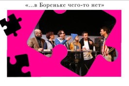 в Бореньке Чего-то Нет