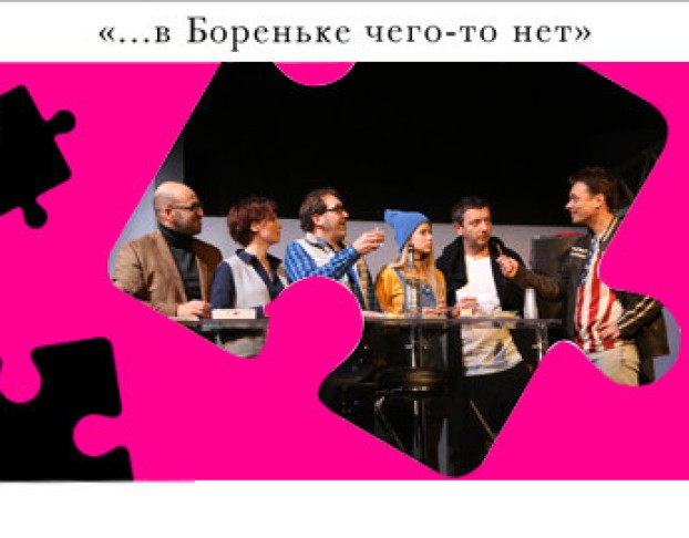 в Бореньке Чего-то Нет