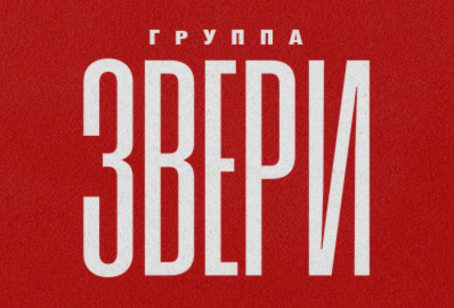 Группа Звери