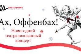 Ах, Оффенбах
