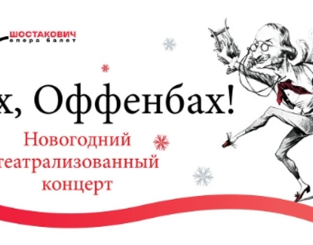 Ах, Оффенбах