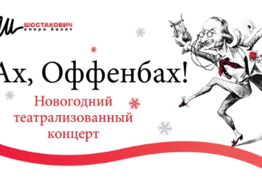 Ах, Оффенбах