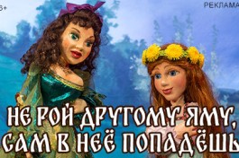 не Рой Другому Яму, Сам в Нее Попадешь