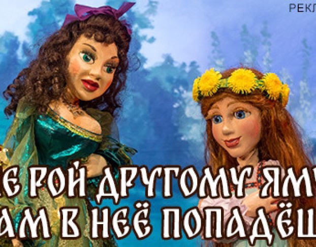 не Рой Другому Яму, Сам в Нее Попадешь