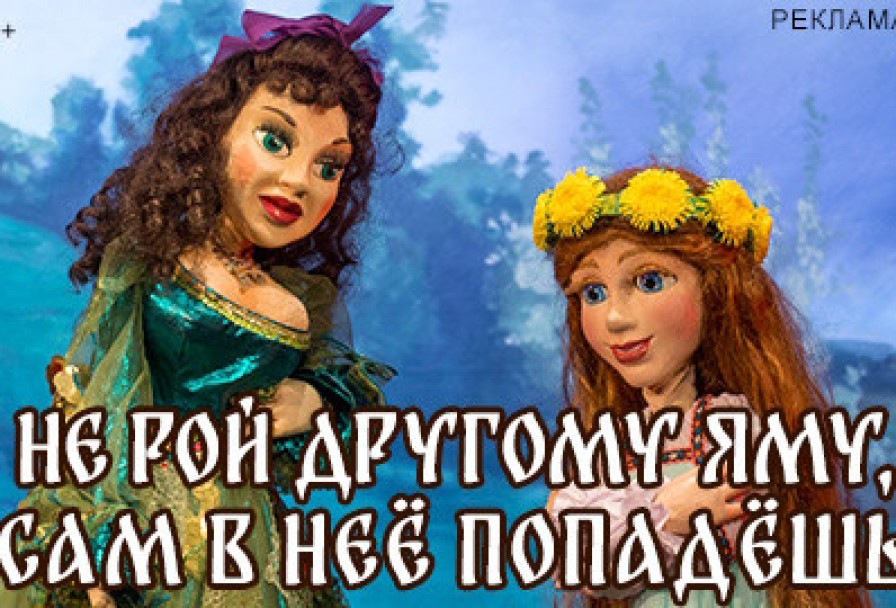 не Рой Другому Яму, Сам в Нее Попадешь