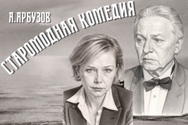 Старомодная