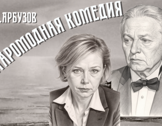 Старомодная