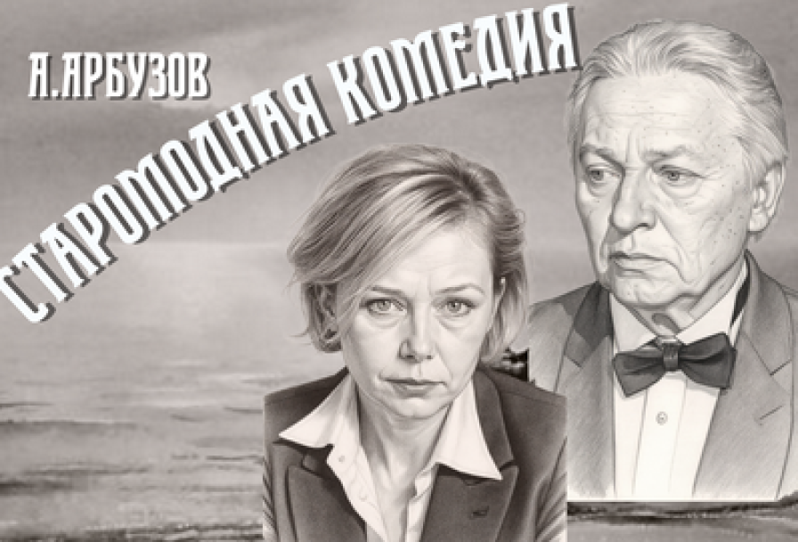 Старомодная