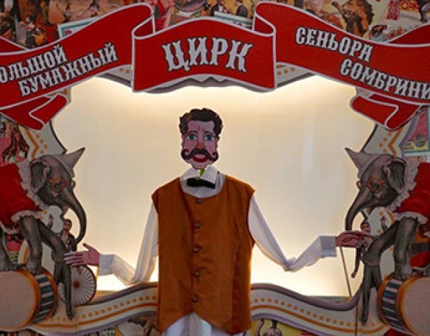 Большой Бумажный Цирк Сеньора Сомбрини