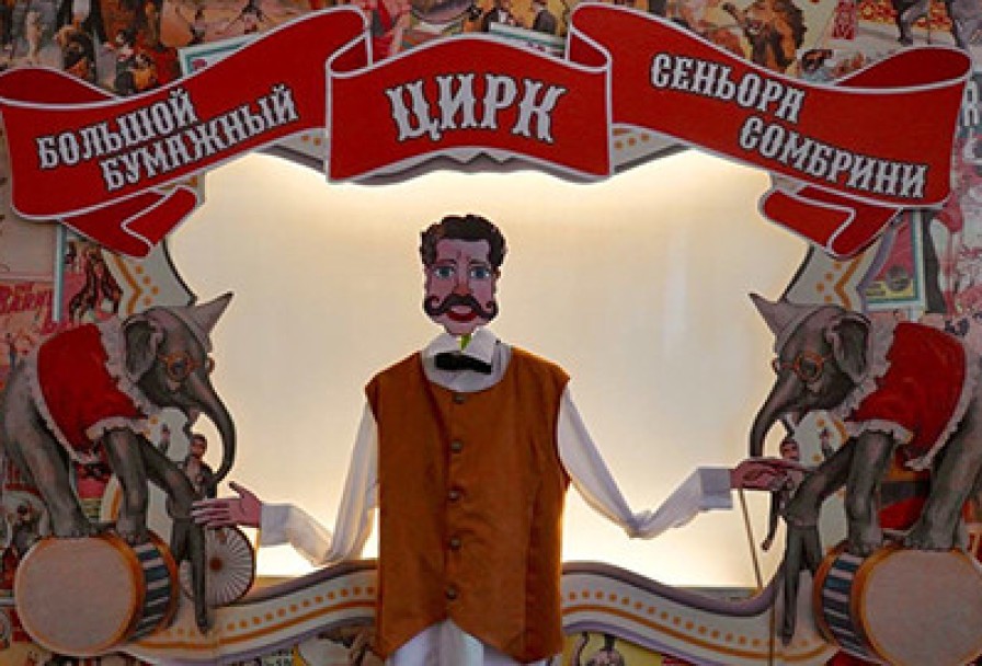 Большой Бумажный Цирк Сеньора Сомбрини