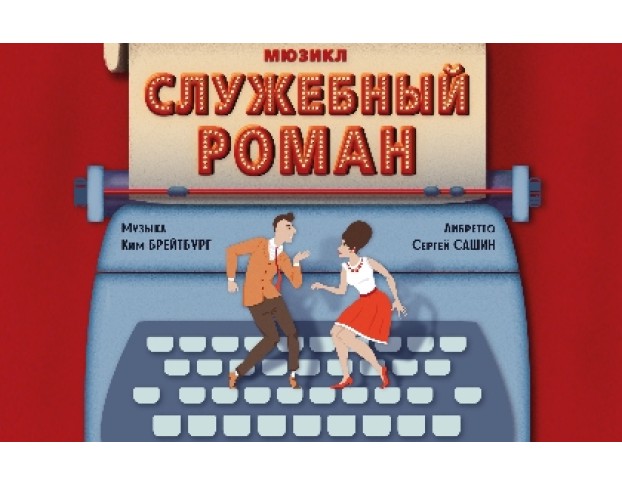 Служебный Роман