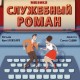 Служебный Роман