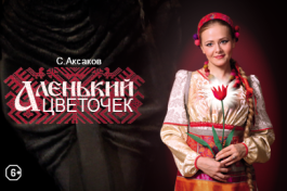 Аленький Цветочек