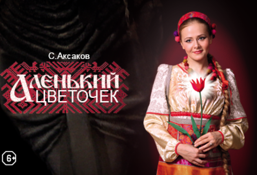 Аленький Цветочек