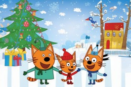 Три Кота Ура, Подарки