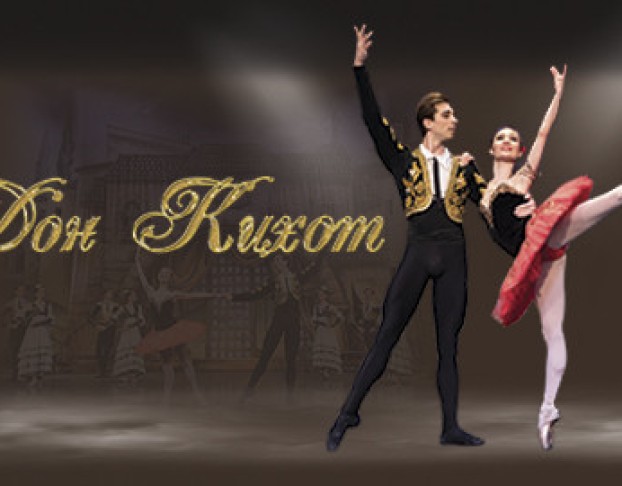 Дон Кихот