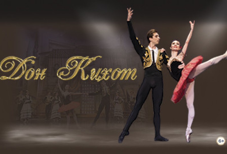Дон Кихот