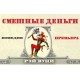 Смешные Деньги
