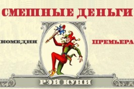 Смешные Деньги