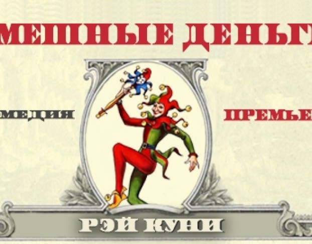 Смешные Деньги