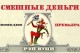 Смешные Деньги
